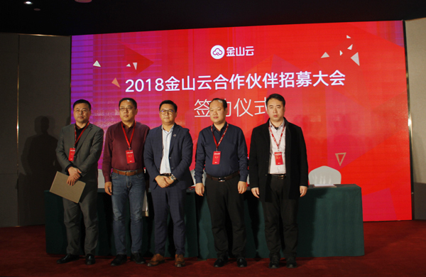 China Coal Group Was Invited To The 2018 Jinshan Cloud Partner Recruitment Conference And Successfully Signed