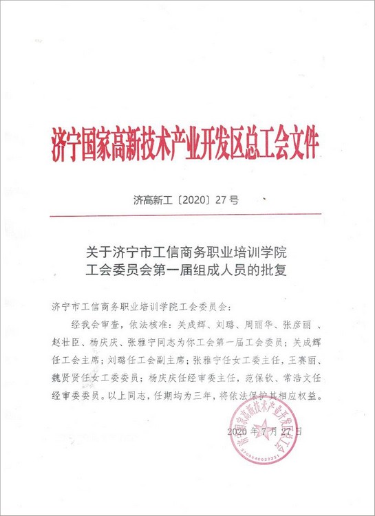 Congratulations To The Official Establishment Of The Trade Union Committee Of Jining Industry And Information Business Vocational Training College