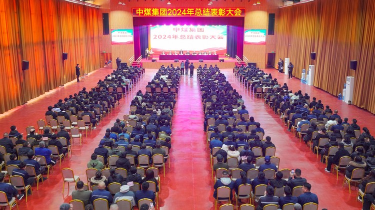 China Coal Group Held 2024 Summarization And Commendation Ceremony Grandly