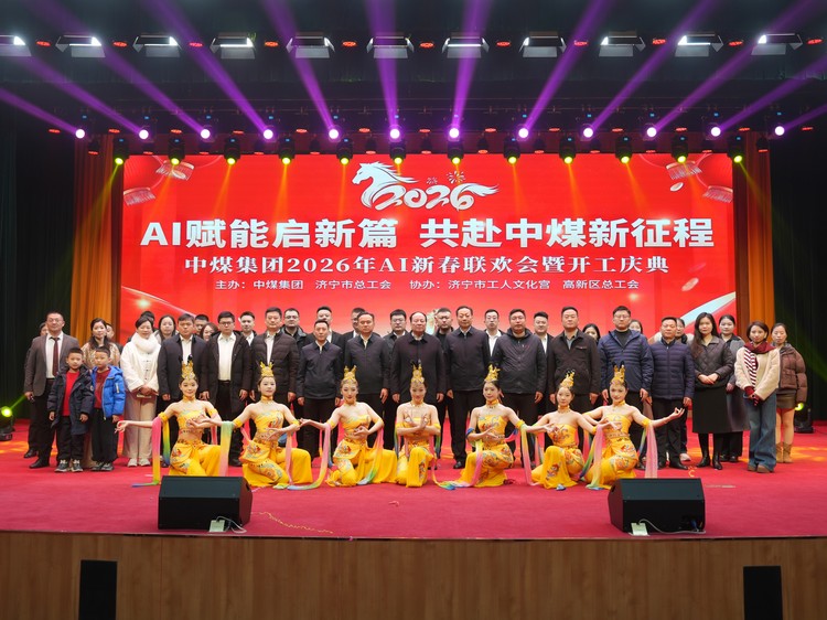 China Coal Group's 2026 AI Spring Festival Gala And Work Commencement Ceremony Successfully Held